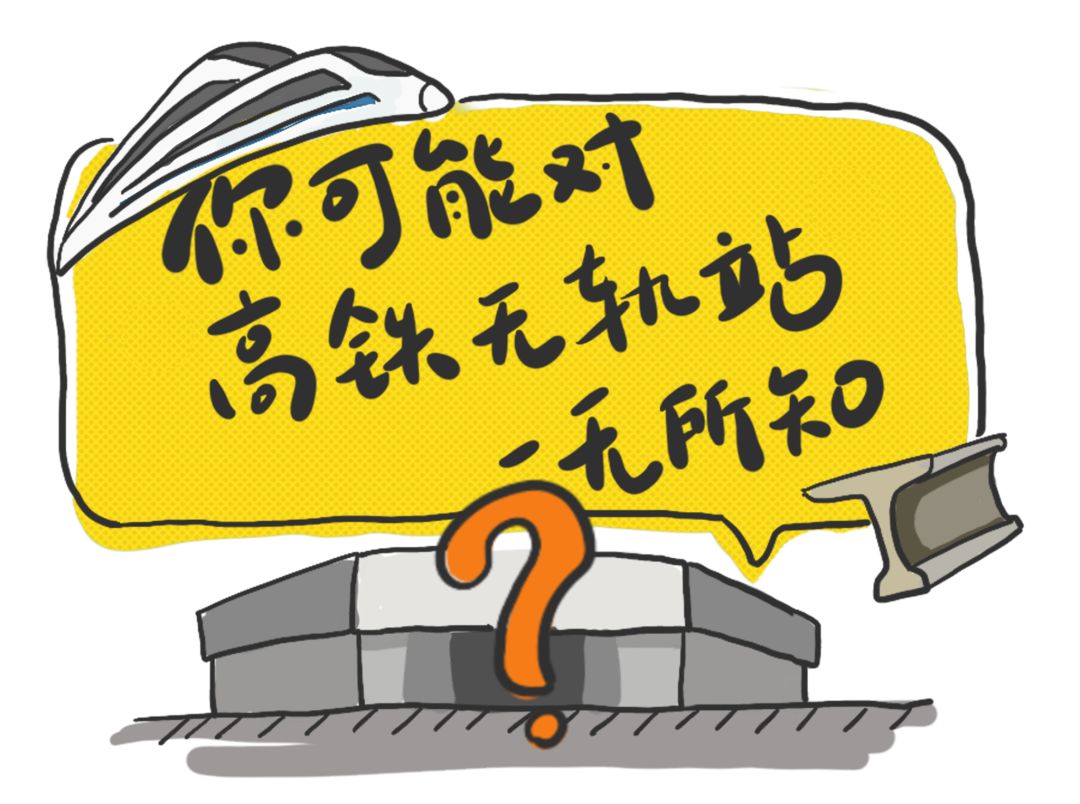 柔性電路板廠的你知道什么是高鐵無軌站嗎？