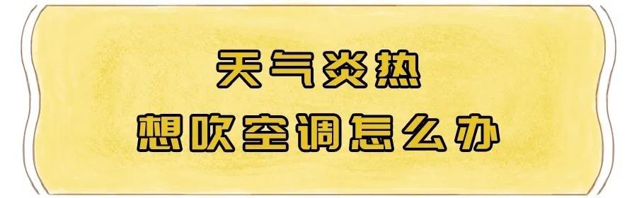FPC之天氣太熱，口罩可以摘了嗎？空調(diào)可以開了嗎？